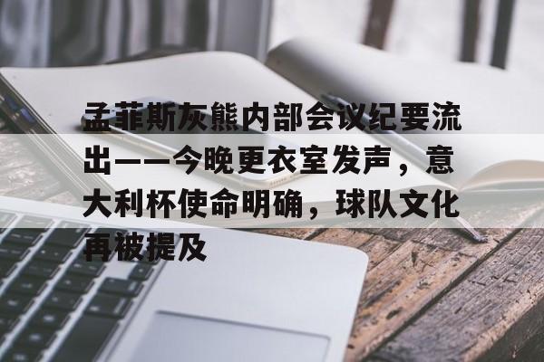 关于孟菲斯灰熊内部会议纪要流出——今晚更衣室发声,意大利杯使命明确,球队文化再被提及的信息 关于孟菲斯灰熊内部会议纪要流出——今晚更衣室发声,意大利杯使命明确,球队文化再被提及的信息