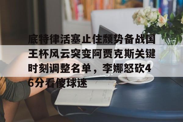 底特律活塞止住颓势备战国王杯风云突变阿贾克斯关键时刻调整名单，李娜怒砍46分看傻球迷的简单介绍